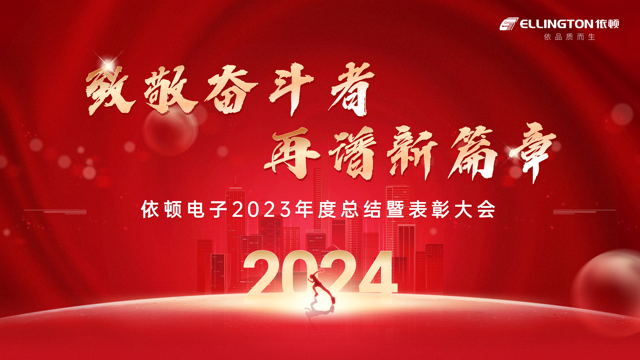 致敬奮斗者，再譜新篇章 | 依頓電子舉行2023年度總結暨表彰大會