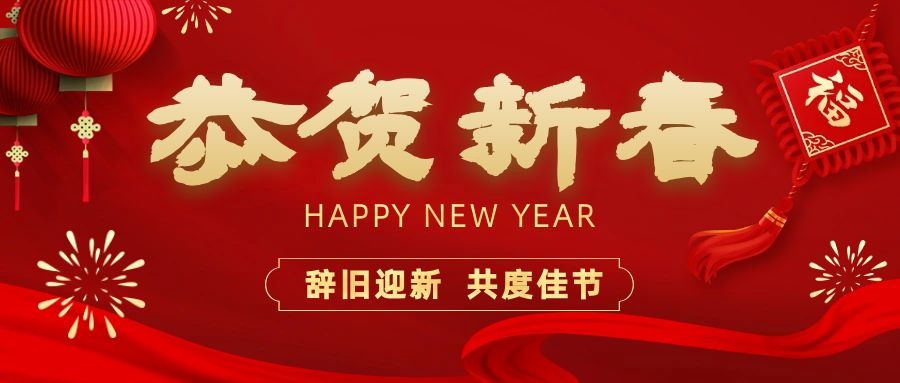 溫暖相伴，共度新春！依頓電子祝您新春快樂、龍年大吉！