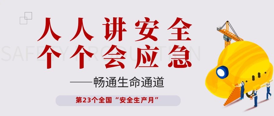 【安全生產(chǎn)月】依頓電子開展“人人講安全、個(gè)個(gè)會(huì)應(yīng)急——暢通生命通道”主題活動(dòng)