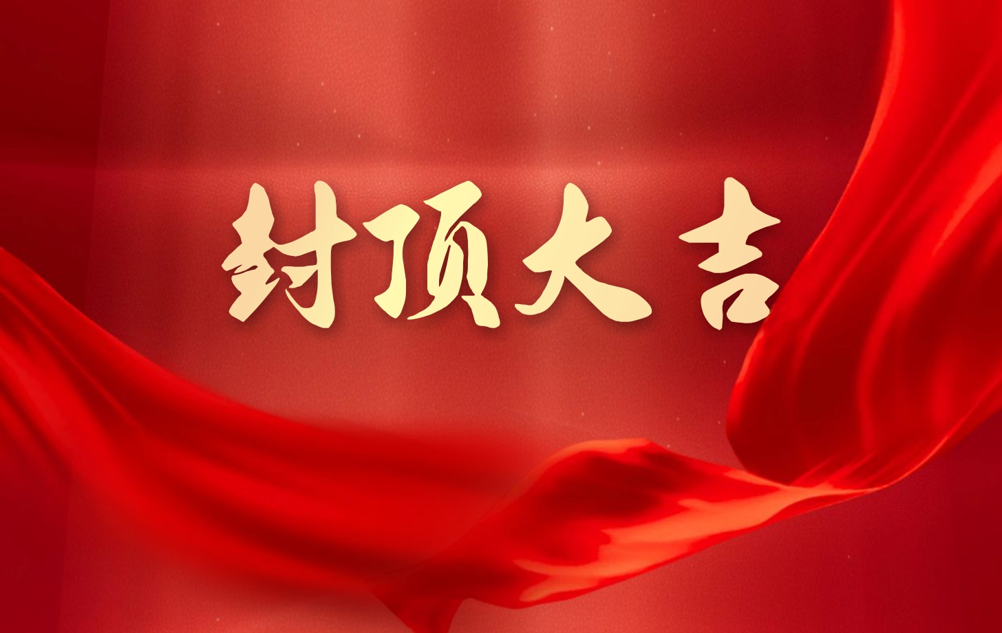 依頓電子泰國工廠一期項(xiàng)目喜封金頂，國際化戰(zhàn)略邁出堅(jiān)實(shí)一步!
